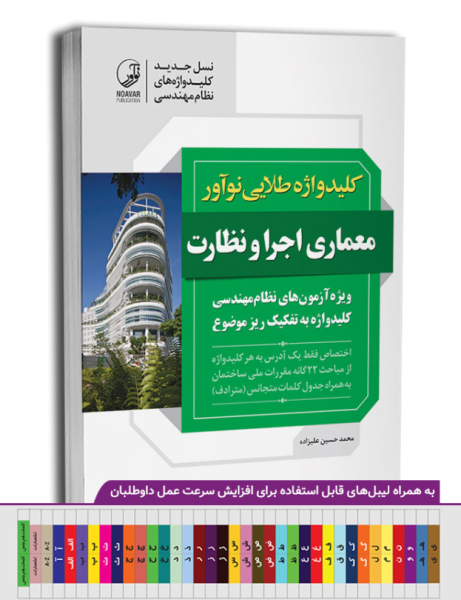 کتاب کلیدواژه طلایی معماری اجرا و نظارت نوآور